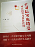 公司法實(shí)施精要：難點(diǎn)問(wèn)答與實(shí)務(wù)應對 劉斌主編 新公司法一線(xiàn)疑難問(wèn)題解答 曬單實(shí)拍圖