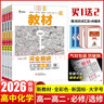 化學(xué)版本自選】2025王后雄教材完全解讀高中化學(xué)必修二第一冊人教版RJ選擇性必修1高一二上下冊同步教材全解輔導資料書(shū)復習模擬題 化學(xué)【人教版】 選擇性必修第一冊 曬單實(shí)拍圖