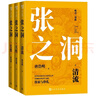 晚清三部曲/張之洞/唐浩明長(cháng)篇歷史小說(shuō)代表作 套裝上中下冊 小說(shuō)9787020166954 曬單實(shí)拍圖