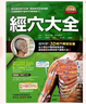 現貨 經(jīng)穴大全(大字版) 港臺原版 坂元大海 銅版紙全彩激光打印 經(jīng)穴大全+人體經(jīng)穴地圖 曬單實(shí)拍圖