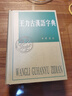 王力古漢語(yǔ)字典 精裝繁體 王力 編著(zhù) 中華書(shū)局正版 古代漢語(yǔ)常用字字典詞典 古代漢語(yǔ)字典 初高中學(xué)生語(yǔ)文中高考工具書(shū) 理想中的字典編輯自留款 曬單實(shí)拍圖