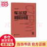 【人音紅皮書(shū)】 巴赫初級鋼琴曲集  鋼琴基礎教程  大音符版 手賬版 版本自選人民音樂(lè )出版社  當當正版包郵 【大音符版】車(chē)爾尼599鋼琴初步教程 曬單實(shí)拍圖