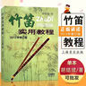 【現貨速發(fā)】竹笛實(shí)用教程(2012年修訂版) 初學(xué)入門(mén)笛子基礎教材簡(jiǎn)譜練習課程 上海音樂(lè )出版社 胡結 曬單實(shí)拍圖