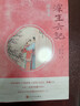 浮生六記 彩繪本 沈復 著(zhù) 譚鳳嬛 繪 52幅場(chǎng)景工筆彩圖 原文、注釋、白話(huà)譯文對照閱讀 人民文 曬單實(shí)拍圖