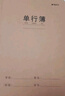 晨光（M&G）文具16K單行本 學(xué)生練習本記事本筆記本子 牛皮紙軟抄本課堂作業(yè)本10本F16360B 曬單實(shí)拍圖