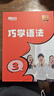 新東方英語(yǔ)語(yǔ)法寶典巧學(xué)語(yǔ)法小學(xué)初中高中語(yǔ)法（書(shū)籍+課程+AI學(xué)練測）中外教精講 巧學(xué)語(yǔ)法 3-4級2盒（初中高中） 曬單實(shí)拍圖