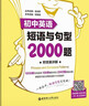 金英語(yǔ)——初中英語(yǔ)短語(yǔ)與句型2000題（附答案詳解） 曬單實(shí)拍圖