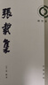 張載集 宋 張載著(zhù)章錫琛校 平裝繁體豎排 理學(xué)叢書(shū)系列 中華書(shū)局全新正版書(shū)籍 曬單實(shí)拍圖