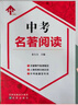 25年新改版中考名著(zhù)閱讀 紅橡樹(shù)秦大力 遼寧大連中考新題型現代文 遼寧專(zhuān)版7-9年級通用 曬單實(shí)拍圖