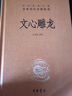 文心雕龍 劉勰著(zhù) 校注王志彬 中華書(shū)局 中華名著(zhù)全本全注全譯叢書(shū) 文白對照 文學(xué)理論專(zhuān)著(zhù) 國學(xué) 曬單實(shí)拍圖