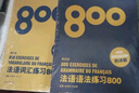法語(yǔ)語(yǔ)法練習800+法語(yǔ)詞匯練習800（第5版 套裝共2冊） 曬單實(shí)拍圖
