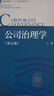 公司治理學(xué)（第五版） 曬單實(shí)拍圖