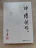 神雕俠侶 金庸正版共4冊 天龍八部神雕俠侶倚天屠龍記金庸小說(shuō)作品集武俠小說(shuō) 新華書(shū)店正版 曬單實(shí)拍圖