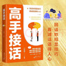 【抖音同款】高手接話(huà)正版書(shū)籍 高手發(fā)言 回話(huà)有招高情商聊天術(shù)口才表達高效率溝通話(huà)術(shù)登臺演講當眾講話(huà)技巧書(shū)人際溝通訓練語(yǔ)言表達藝術(shù)脫稿講話(huà)像高手一樣發(fā)言 【2本】高手接話(huà)+講話(huà)就得有方法 曬單實(shí)拍圖