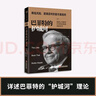 巴菲特的選股法：巴菲特的選股真經(jīng)+巴菲特的護城河（套裝2冊） 曬單實(shí)拍圖