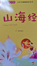 山海經(jīng) 快樂(lè )讀書(shū)吧四年級上冊必讀課外閱讀書(shū) 小學(xué)語(yǔ)文教材配套課外閱讀書(shū)目 有聲朗讀版  三升四暑假閱讀書(shū)目 商務(wù)印書(shū)館萬(wàn)物復書(shū)四年級 曬單實(shí)拍圖