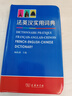 法英漢實(shí)用詞典 曬單實(shí)拍圖
