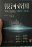 新版 銀河帝國系列大全集15冊 【單本可選】基地 阿西莫夫經(jīng)典科幻代表作 含《帝國三部曲》《機器人五部曲》 人類(lèi)歷史不容錯過(guò)的經(jīng)典小說(shuō) 讀客圖書(shū) 13-15帝國三部曲 曬單實(shí)拍圖