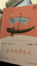 魯濱遜漂流記 人教版快樂(lè )讀書(shū)吧六年級下冊 曹文軒、陳先云主編 語(yǔ)文教科書(shū)配套書(shū)目 曬單實(shí)拍圖