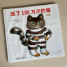 活了100萬(wàn)次的貓（珍藏版） 五年級 六年級推薦課外閱讀書(shū) 五年級 六年級課外讀物暑假作業(yè) 一升二暑假銜接 小升初暑假銜接 曬單實(shí)拍圖