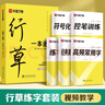 華夏萬(wàn)卷行書(shū)字帖一本通成人練字行草臨摹練字帖鋼筆硬筆書(shū)法寫(xiě)字帖練字本控筆訓練速成草書(shū)每日一練5本 曬單實(shí)拍圖