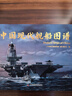 【任選】現代艦船2025年9月新刊 十年精選2024年3月-11月軍事武器期刊雜志軍事愛(ài)好者叢書(shū)艦船科技信息類(lèi)科學(xué)普及課外閱讀物 中國現代艦船圖譜 新華書(shū)店 曬單實(shí)拍圖