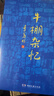 【當當 正版包郵】牛棚雜憶 季羨林 書(shū)寫(xiě)時(shí)代洪流裹挾下個(gè)人命運的曲折與無(wú)奈 曬單實(shí)拍圖
