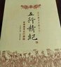 正版 五行精紀-通考五行淵微 陰陽(yáng)五行書(shū)籍 古代經(jīng)典著(zhù)作 周必大作 華齡出版社 曬單實(shí)拍圖