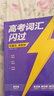 【官方直營(yíng)】2026高考詞匯閃過(guò)高中英語(yǔ)3500詞單詞書(shū)亂序版高三復習資料高中低頻詞 高考詞匯【旗艦版】+默寫(xiě)本 曬單實(shí)拍圖