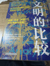 文明的比較 中國、日本 歐洲以及英語(yǔ)文化圈 中國科學(xué)技術(shù)出版社 [英] 艾倫·麥克法蘭 著(zhù) 曬單實(shí)拍圖