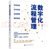 數字化流程管理：數智賦能+技術(shù)應用+業(yè)務(wù)重塑+組織變革 曬單實(shí)拍圖