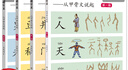 【全12冊】漢字從哪里來(lái):從甲骨文說(shuō)起 8-14歲兒童科普百科 漢字甲骨文象形字學(xué)好漢字啟蒙教材小學(xué)生課外讀物推薦 福建教育出版社 【入門(mén)啟蒙】4冊（第1-4級）漢字從哪里來(lái) 曬單實(shí)拍圖