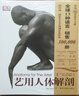 藝用人體解剖 曬單實(shí)拍圖