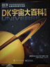 DK宇宙大百科 修訂版 兒童百科全書(shū)DK 高端科普典藏探索宇宙天問(wèn)1號地球星空航天科研 電子工業(yè)出版社 圖書(shū) 曬單實(shí)拍圖