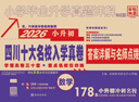 2026版小升初四川十大名校入學(xué)真卷.數學(xué)：培優(yōu)版 曬單實(shí)拍圖