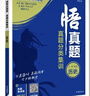 2025版高考必刷題 悟真題 真題分類(lèi)集訓 歷史 全國通用 真題全刷 全解全析 理想樹(shù)圖書(shū) 曬單實(shí)拍圖