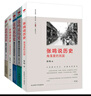 張鳴說(shuō)歷史系列（套裝共5冊） 中國人民大學(xué)教授、著(zhù)名學(xué)者張鳴從另類(lèi)角度展現不一樣的歷史 曬單實(shí)拍圖