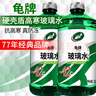 龜牌（Turtle Wax）汽車(chē)玻璃水防凍-42度冰蠟硬殼盾玻璃液清潔劑四季車(chē)用雨刮水清潔 硬殼盾 經(jīng)典70載 2L*2瓶    -42度 東北西北推薦 曬單實(shí)拍圖