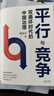 平行與競爭：雙循環(huán)時(shí)代的中國治理 翟東升著(zhù)  經(jīng)濟書(shū)籍 當代世界經(jīng)濟與政治經(jīng)濟競爭 政治經(jīng)濟戰略思想書(shū)籍 鳳凰新華書(shū)店旗艦店 曬單實(shí)拍圖