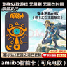 句可塞爾達amiibo無(wú)限刷?？ㄖ€匙扣卡Switch2?？ㄖ潆娭悄芸??？ㄖ綼miibo】王國之淚 小程序 曬單實(shí)拍圖