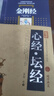 【全2冊】金剛經(jīng)+心經(jīng) 壇經(jīng) 佛教佛經(jīng)書(shū)籍佛學(xué)經(jīng)典 原文注釋譯文解說(shuō)書(shū)籍 國學(xué)古籍 曬單實(shí)拍圖