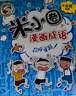 米小圈漫畫(huà)成語(yǔ)全套裝4冊上學(xué)記腦筋急轉彎小學(xué)生課外閱讀書(shū)籍1-2年級 文學(xué)故事書(shū)注音版一年級課外書(shū) 漫畫(huà)成語(yǔ)(第2版)二輯5冊 曬單實(shí)拍圖
