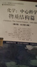 化學(xué) 中心科學(xué) 化學(xué)應用篇+物質(zhì)結構篇+化學(xué)平衡篇 套裝共3冊 曬單實(shí)拍圖
