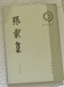 張載集（理學(xué)叢書(shū)）(宋)張載 中華書(shū)局 曬單實(shí)拍圖