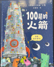 100層的火箭 精裝新版 （麥克米倫世紀童書(shū)）   曬單實(shí)拍圖