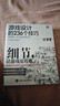 游戲設計的236個(gè)技巧 游戲機制 關(guān)卡設計和鏡頭竅門(mén)（圖靈出品） 曬單實(shí)拍圖