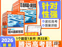 2026新版騰遠高考題型數學(xué)英語(yǔ)語(yǔ)文物理化學(xué)生物地理歷史政治高考真題高考必刷題題型筆記全歸納高三一二三輪總復習資料高中教輔必刷題 理解性默寫(xiě)專(zhuān)練＞全國通用 曬單實(shí)拍圖