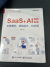 SaaS+AI架構實(shí)戰 業(yè)務(wù)解析、架構設計、AI應用 電子工業(yè)出版社 湯奕 著(zhù) 新華正版書(shū)籍包郵 圖書(shū) 曬單實(shí)拍圖