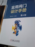 官網(wǎng)正版 實(shí)用閥門(mén)設(shè)計(jì)手冊(cè) 第4版 陸培文 逸散性泄露檢測(cè) 技術(shù)分類(lèi) 型號(hào)編制 標(biāo)志 識(shí)別涂漆 常用標(biāo)準(zhǔn)代號(hào) 壓力損失 工具書(shū) 曬單實(shí)拍圖