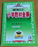 小學(xué)教材全解 四年級語(yǔ)文上 2025秋 薛金星 同步課本 教材解讀 掃碼課堂 曬單實(shí)拍圖